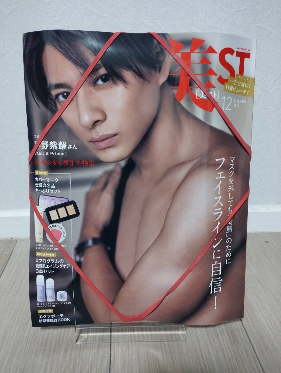 【雑誌】 美ST(ビスト) 2022年 12月号 新品 平野紫耀_画像1