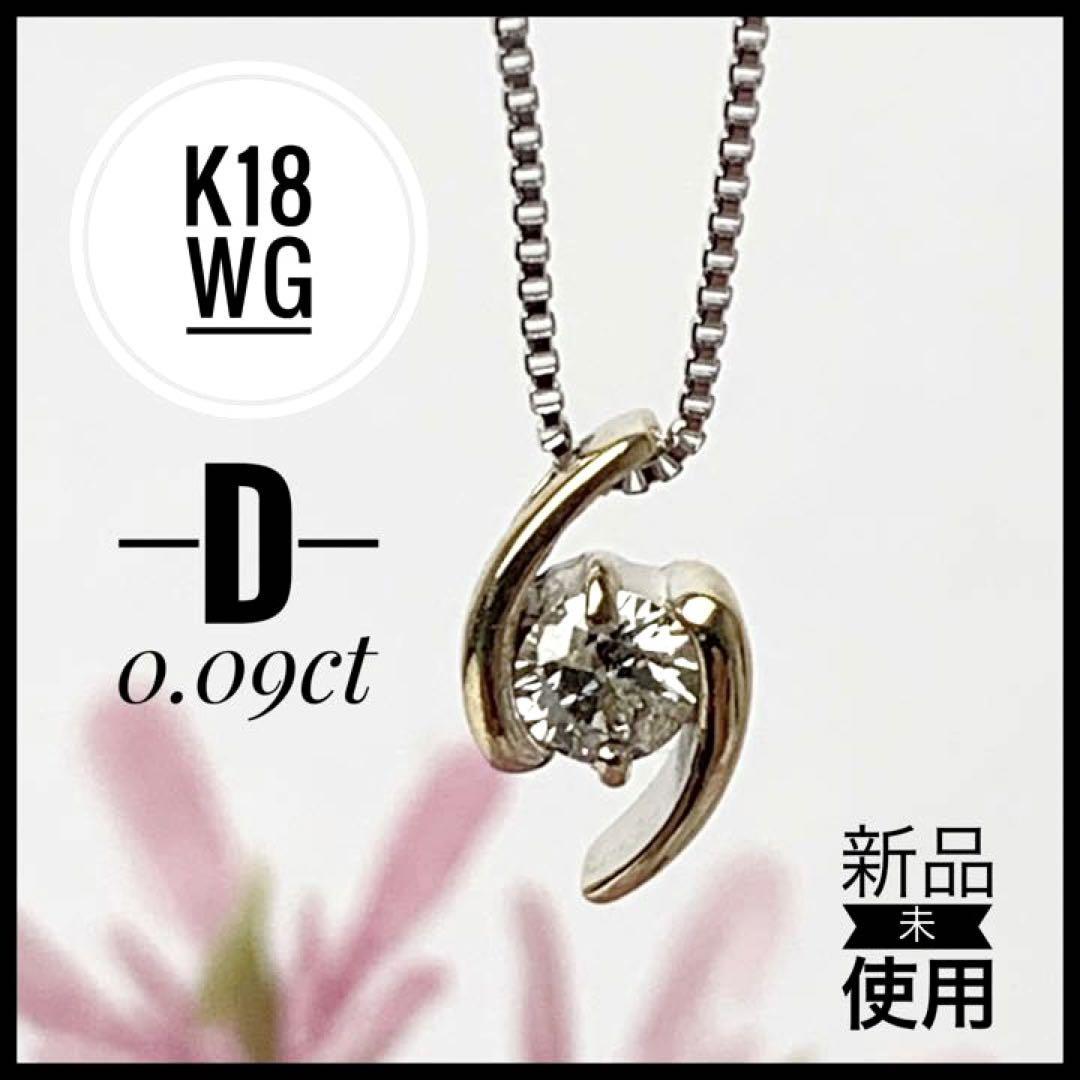 K18 WG ダイヤ【H&C タグ付き】ネックレス 【新品未使用】 腕時計