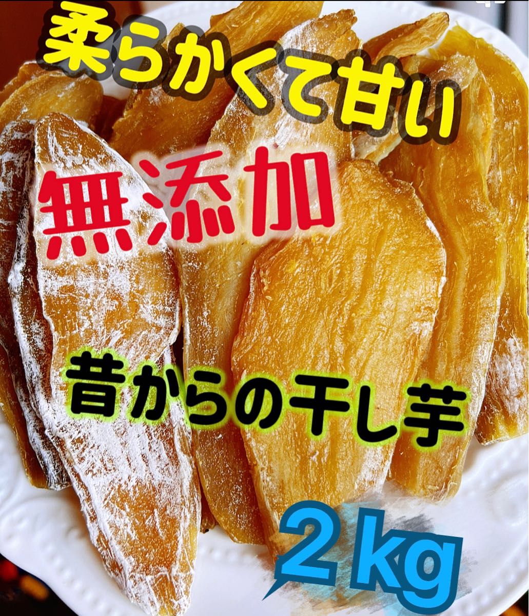 大人気 無添加 柔らかくて甘い 昔ながらの干し芋2kg 通販