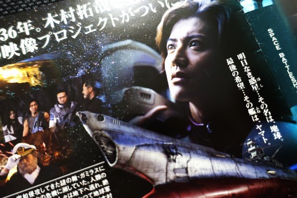松本零士 宇宙戦艦ヤマト 木村拓哉映画-