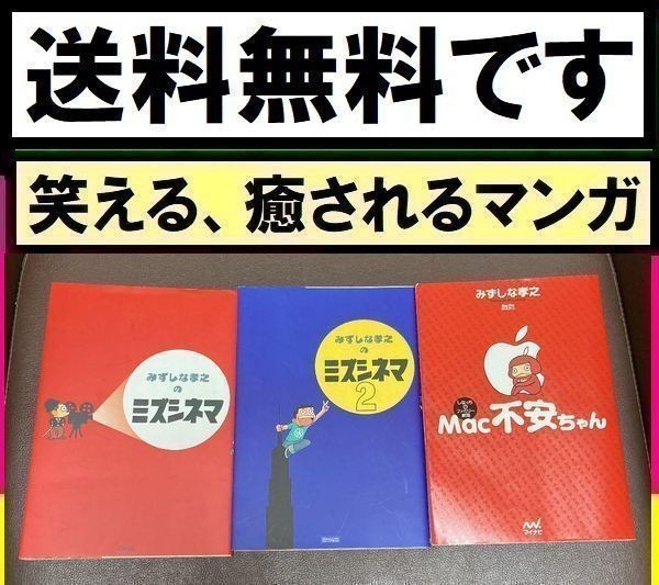 送料無料 みずしな孝之　3冊　Mac不安ちゃん : しなっちファミリー劇場　 みずしな孝之のミズシネマ1・2巻+うわの空注意報 映画界騒然_画像1