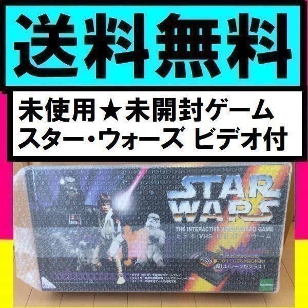 送料無料　未使用・未開封　スター・ウォーズ ビデオ(VHS)付き ボードゲーム　オリジナルビデオ付　ボドゲ　STAR WARS