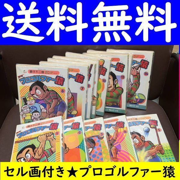 送料無料 藤子不二雄ランド 新版 プロゴルファー猿 13冊セット 1～11巻 13 14巻 セル画付き_画像1