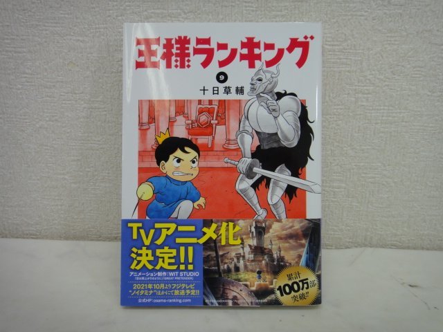 7507●王様ランキング 1～9巻セット　十日草輔　コミックビーム●_画像7