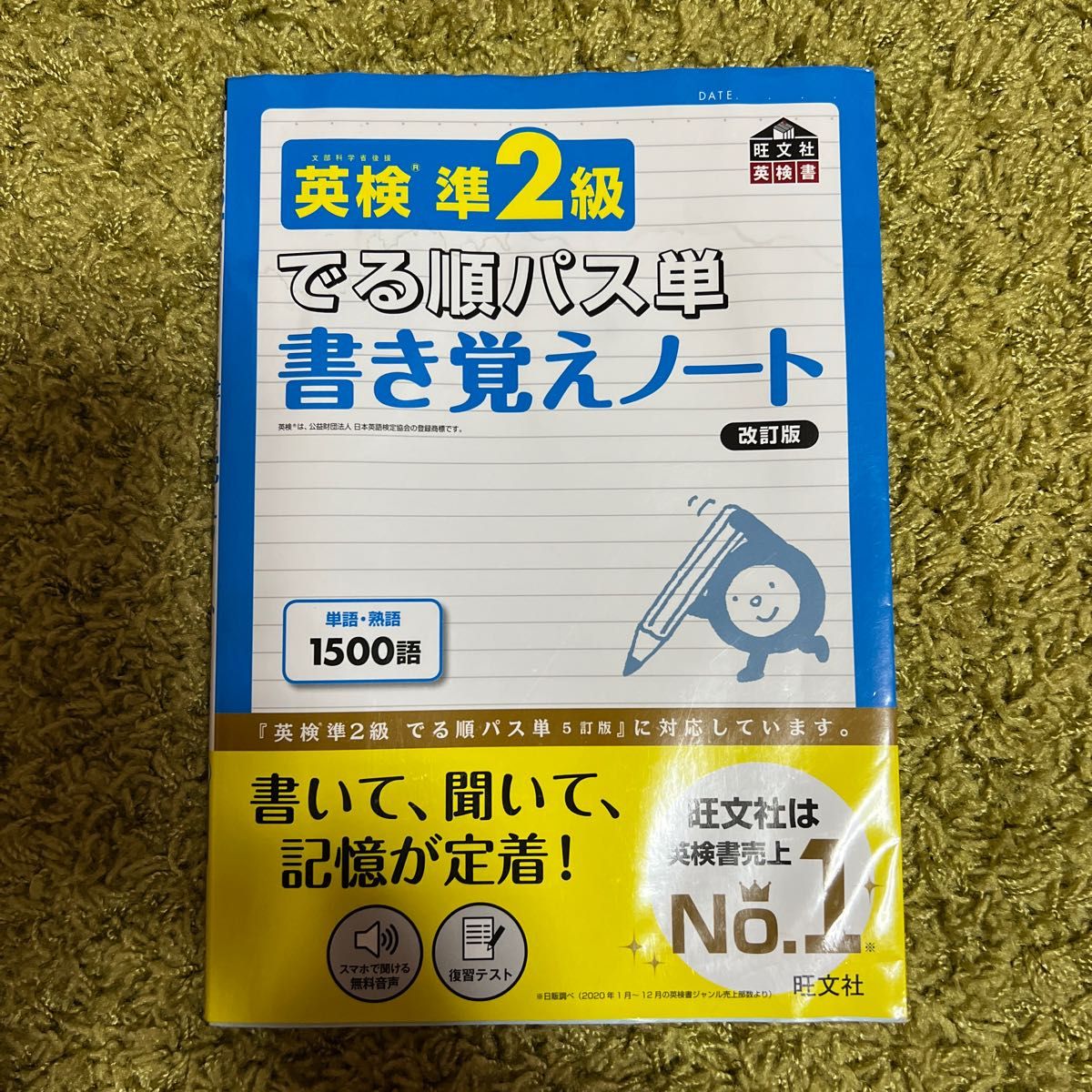 英検準2級 でる順パス単 書き覚えノート 改訂版 (旺文社英検書)