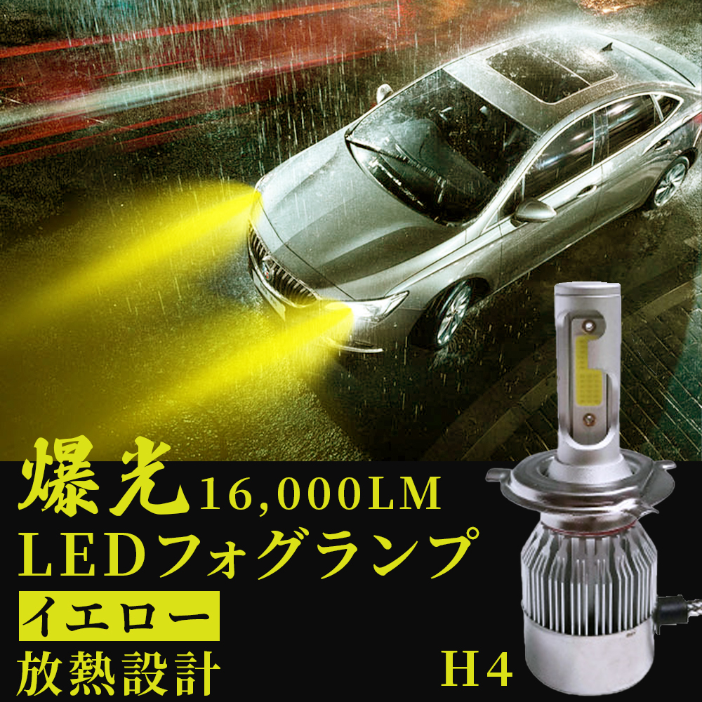 H4 LED ヘッドライトイエロー専用 安い取扱店 自動車・オートバイ