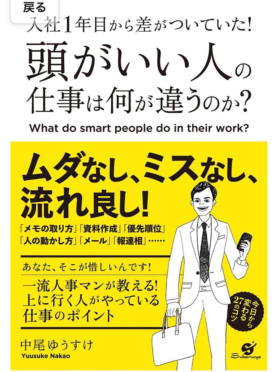 【裁断済】入社1年目から差がついていた！頭がいい人の仕事は何が違うのか？