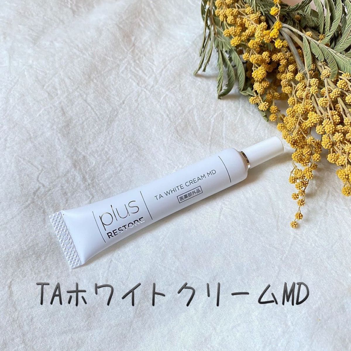プラスリストア TAホワイトクリームMD10g 2本セット