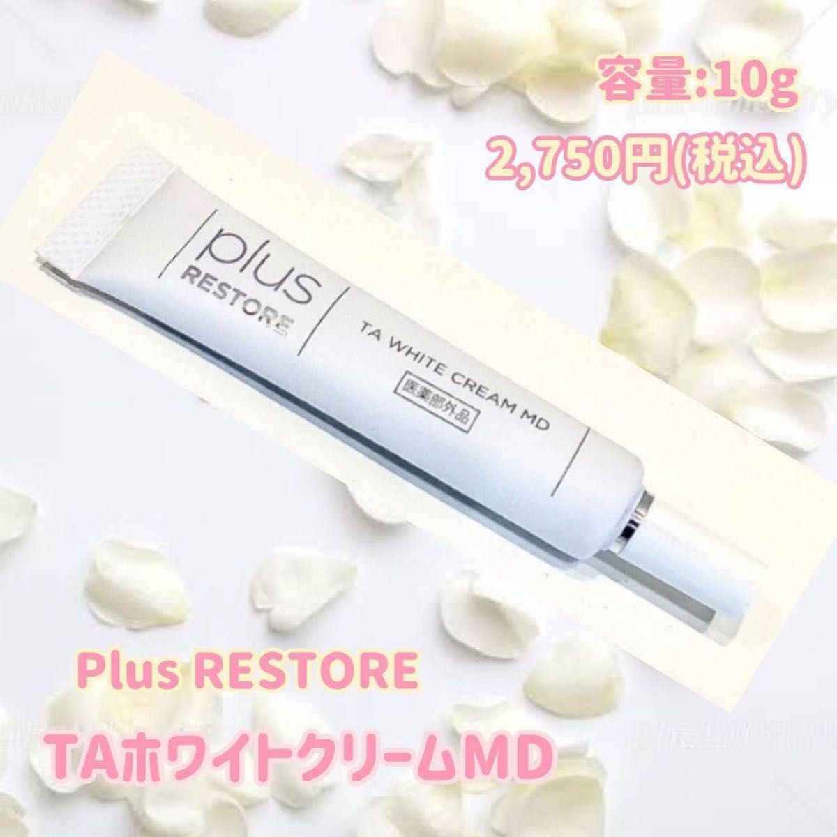全品最安値に挑戦 プラスリストア TAホワイトクリームMD10g 2本セット