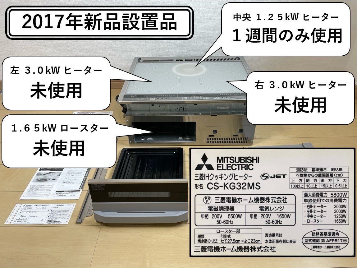 【ほぼ新品】MITSUBISHI 三菱電機 IHクッキングヒーター CS-KG32MS 単相200V 3口 ビルトイン キッチン 調理家電 IHコンロ