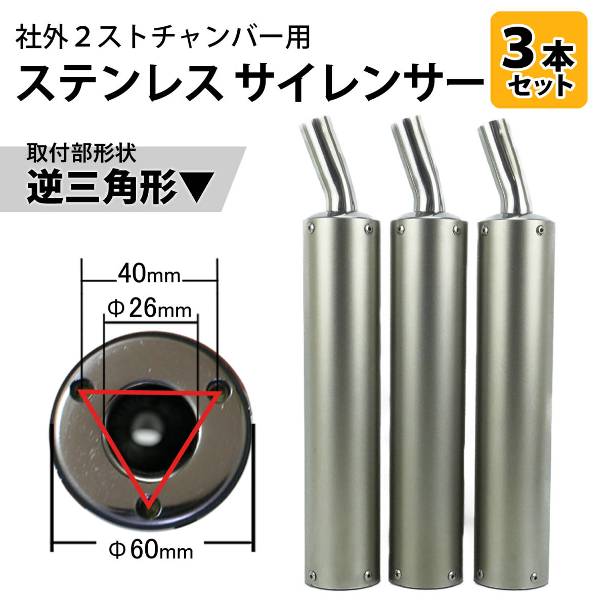 ST23 チタンカラーサイレンサー 3本セット 取付形状▽ 社外2スト