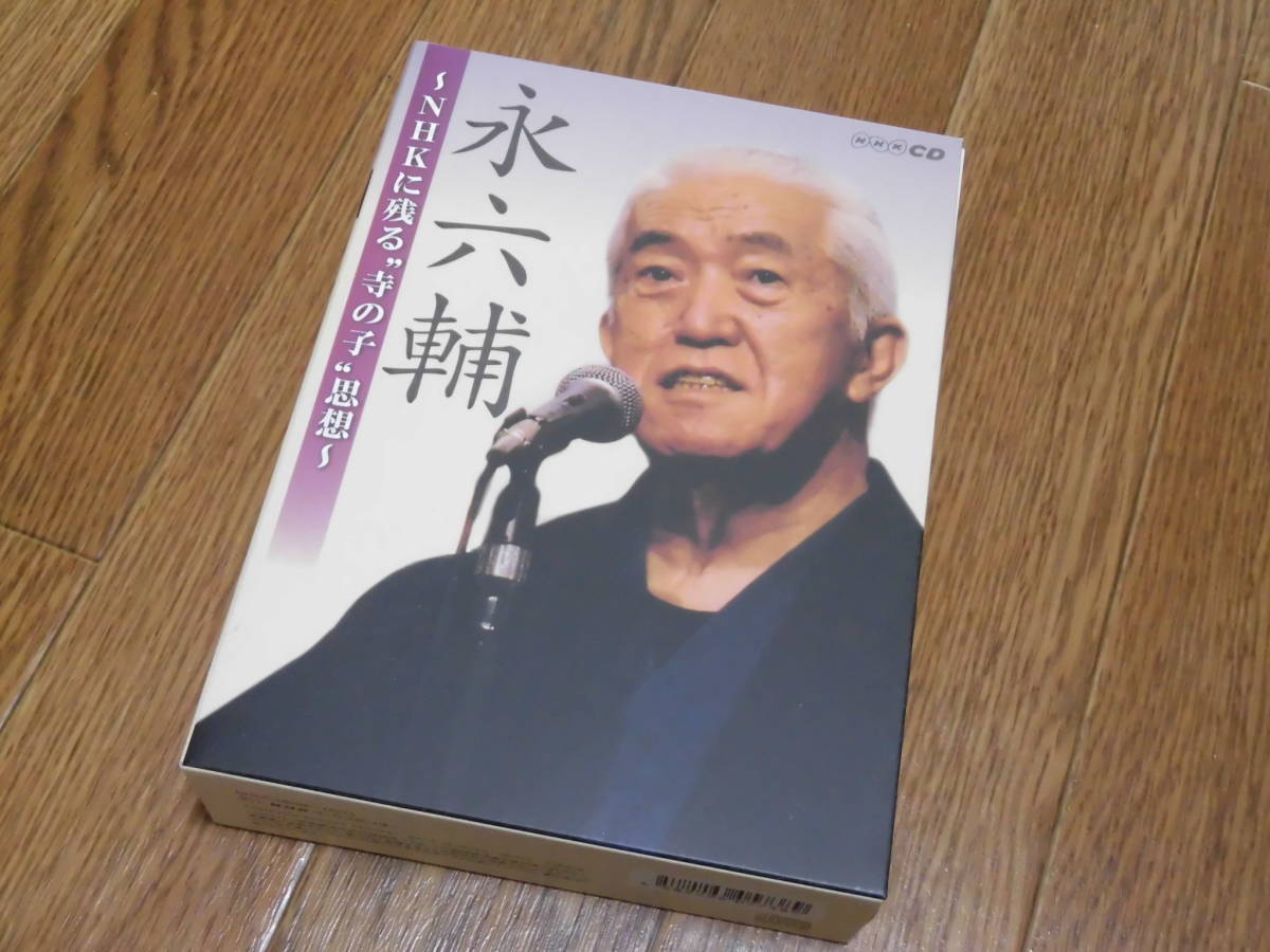 ヤフオク! - CD「永六輔～NHKに残る”寺の子”思想～」6枚組