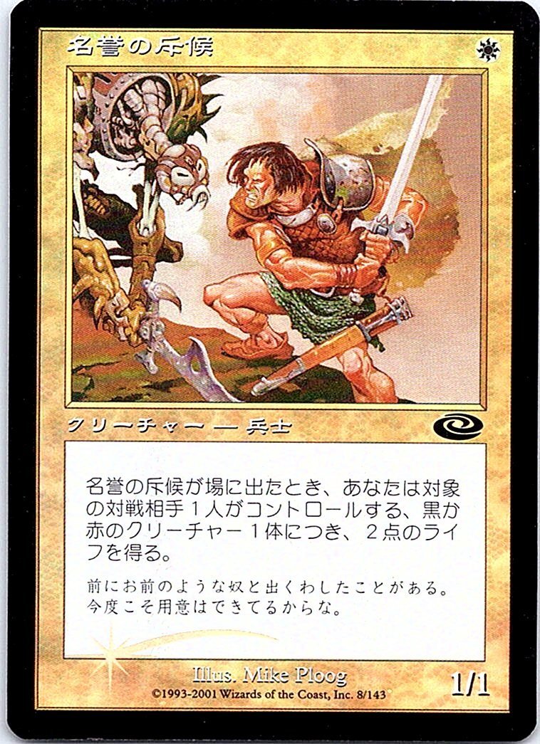 FOIL/名誉の斥候/Honorable Scout/プレーンシフト/日本語版/MTG１枚 [FC]_画像1