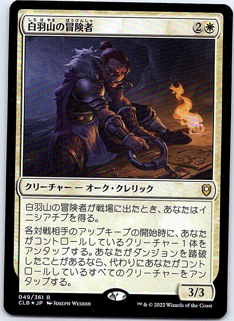 FOIL/白羽山の冒険者/White Plume Adventurer/統率者レジェンズ：バルダーズ・ゲートの戦い/日本語版/MTG１枚 [FC]_画像1