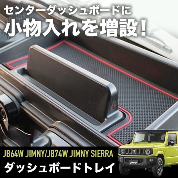 ダッシュボードトレイ 両面テープ付き スマホスタンド 滑り止め ジムニー専用_画像1