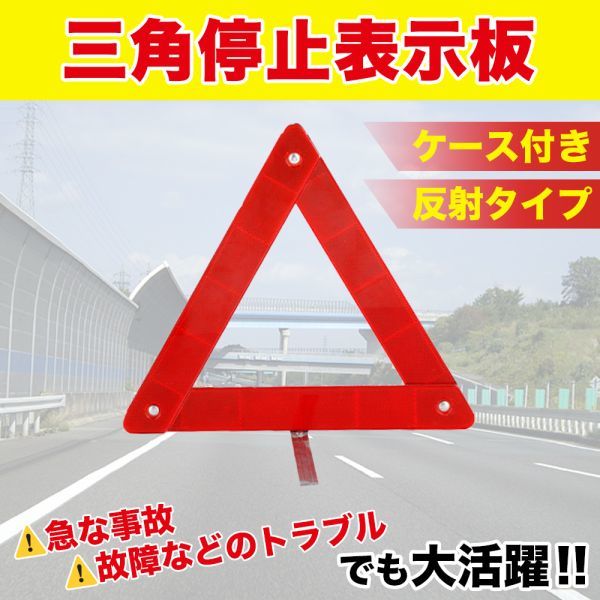 三角表示板 折り畳み 警告版 反射板 事故防止 停止板 ケース付き バイク