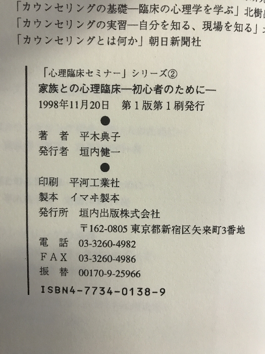 家族との心理臨床―初心者のために (シリーズ「心理臨床セミナー」)　垣内出版 平木 典子_画像2