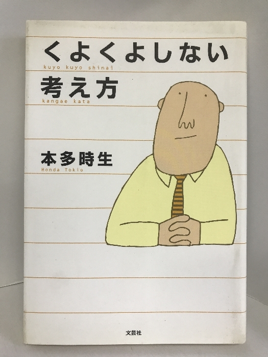 くよくよしない考え方　文芸社 本多 時生_画像1