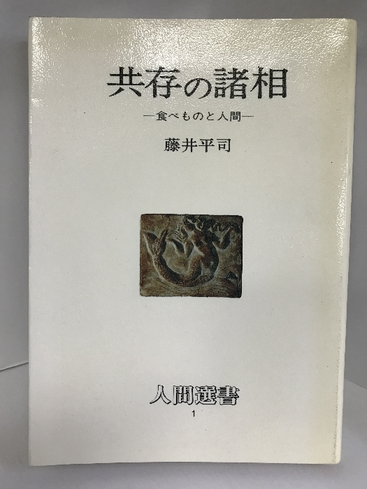 共存の諸相―食べものと人間 (人間選書)　農山漁村文化協会 藤井 平司_画像1