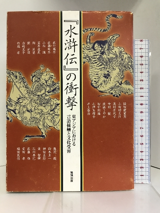 新品同様 水滸伝の衝撃 (アジア遊学 企画 稲田篤信 131) 勉誠出版 海外