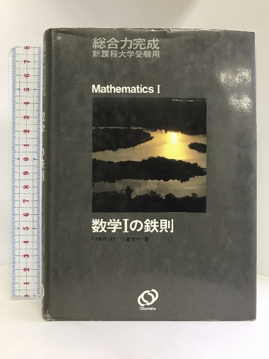 別倉庫からの配送】 数学Iの鉄則 : 総合力完成 旺文社 寺田文行 数学