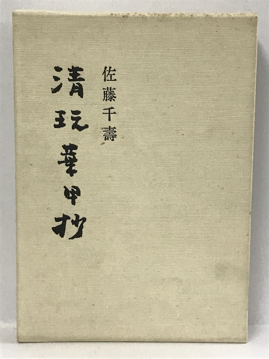 清玩華甲抄　佐藤 千寿　1981年　美術工芸振興佐藤基金 　限定1000部　佐藤千壽_画像1