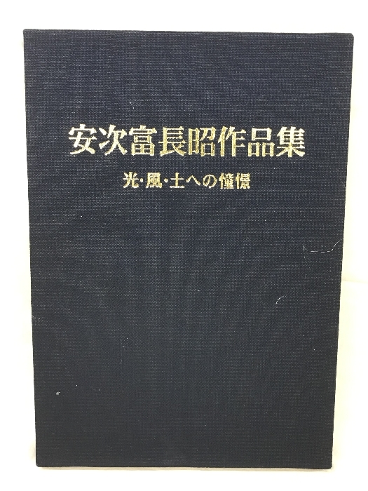 安次富長昭作品集　光・風・土への憧憬　1996年　琉球新報社_画像1