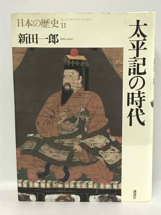 太平記の時代 (日本の歴史)　講談社 新田 一郎_画像1