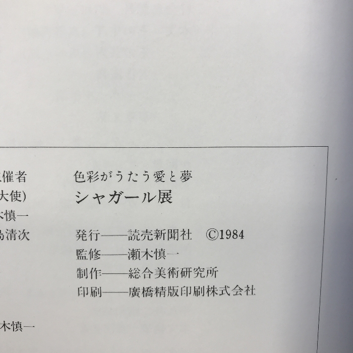 【図録】シャガール展　１９８４年　発行：読売新聞社_画像3