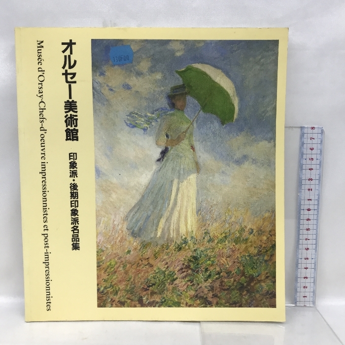 【図録】オルセー美術館　印象派・後期印象派名品集　_画像1