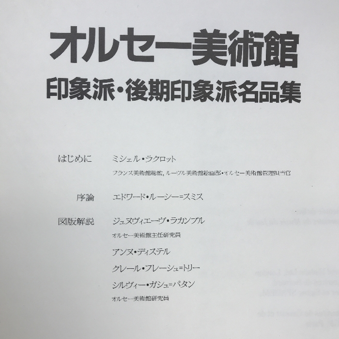 【図録】オルセー美術館　印象派・後期印象派名品集　_画像3