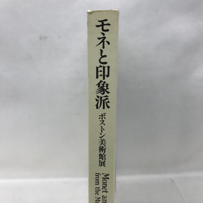 【図録】モネと印象派　ボストン美術館展　1992-1993　発行：Bunkamura_画像2