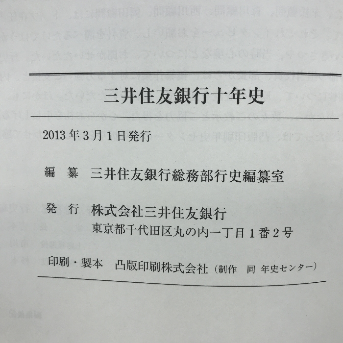 三井住友銀行十年史　２０１３年３月１日　発行：株式会社三井住友銀行_画像3