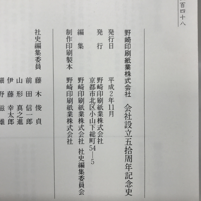 会社設立五拾周年記念史　野崎印刷紙業株式会社　平成２年１１月_画像3