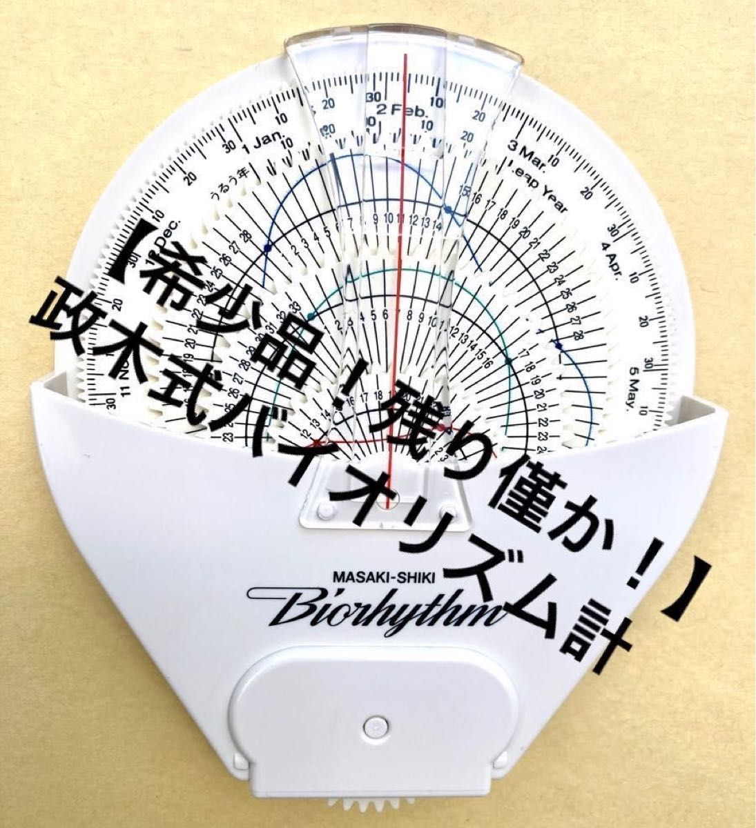 2個セット!(白・赤)】政木式 バイオリズム計 政木和三 占い 運勢