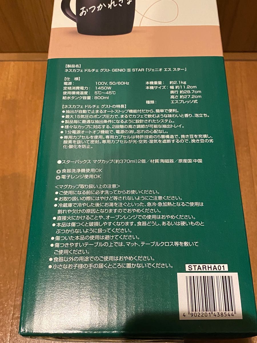 ネスカフェ ドルチェ グスト ジェニオエススター スターバックス体験