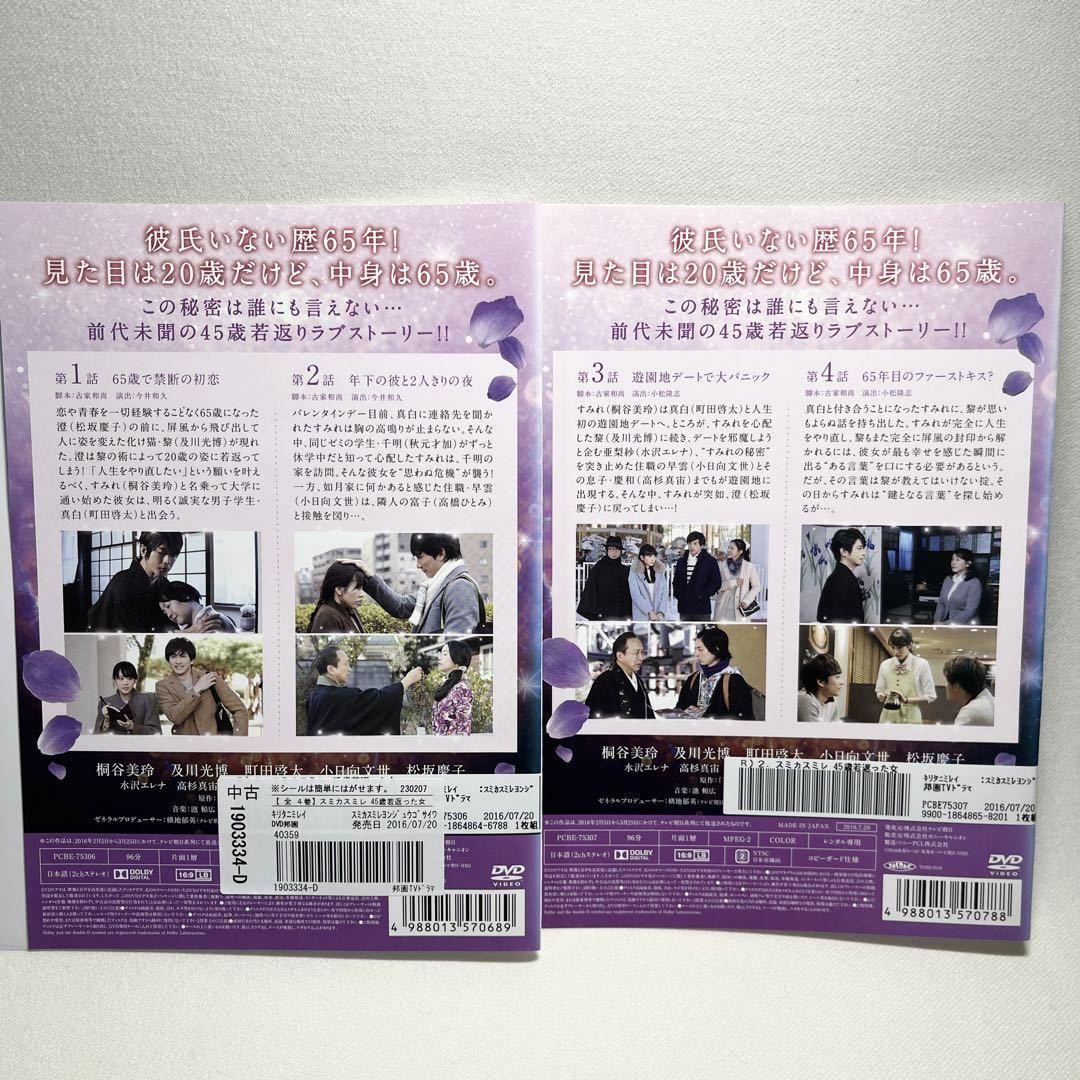 スミカスミレ 45歳若返った女 DVD 全4巻 日本映画 | www.qmsbrasil.com.br