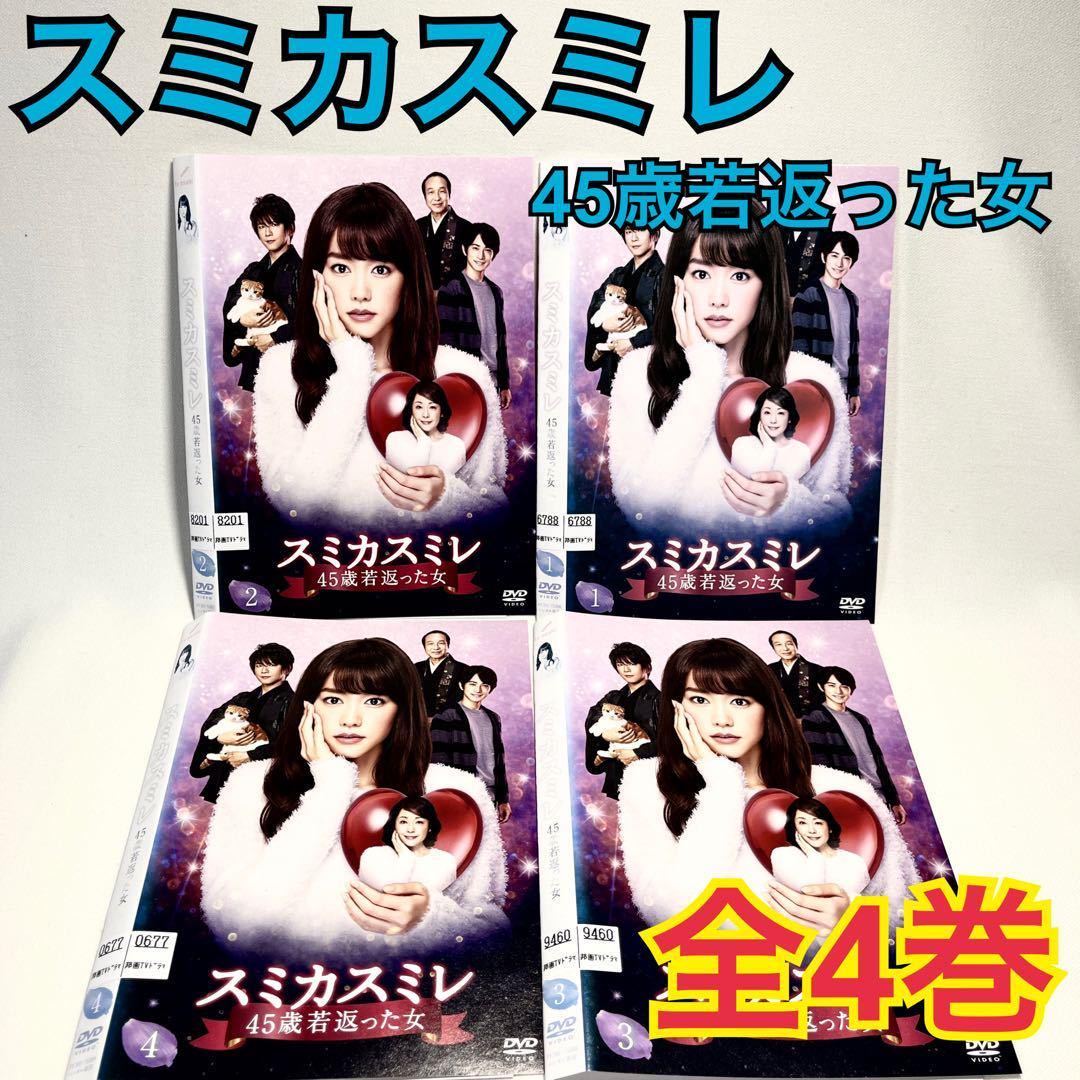 一部予約!】 DVD スミカスミレ 45歳若返った女 全4巻 新品ケース TV