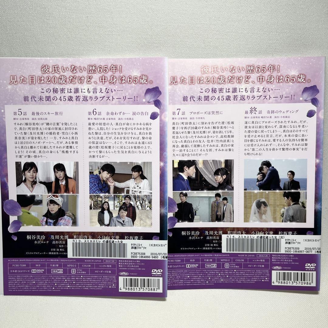 スミカスミレ 45歳若返った女 DVD 全4巻 日本映画 | www.qmsbrasil.com.br