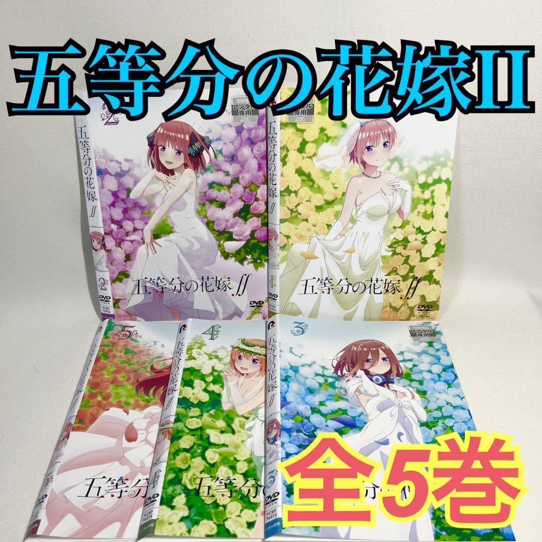 五等分の花嫁∬《2期》DVD 全5巻セット アニメ