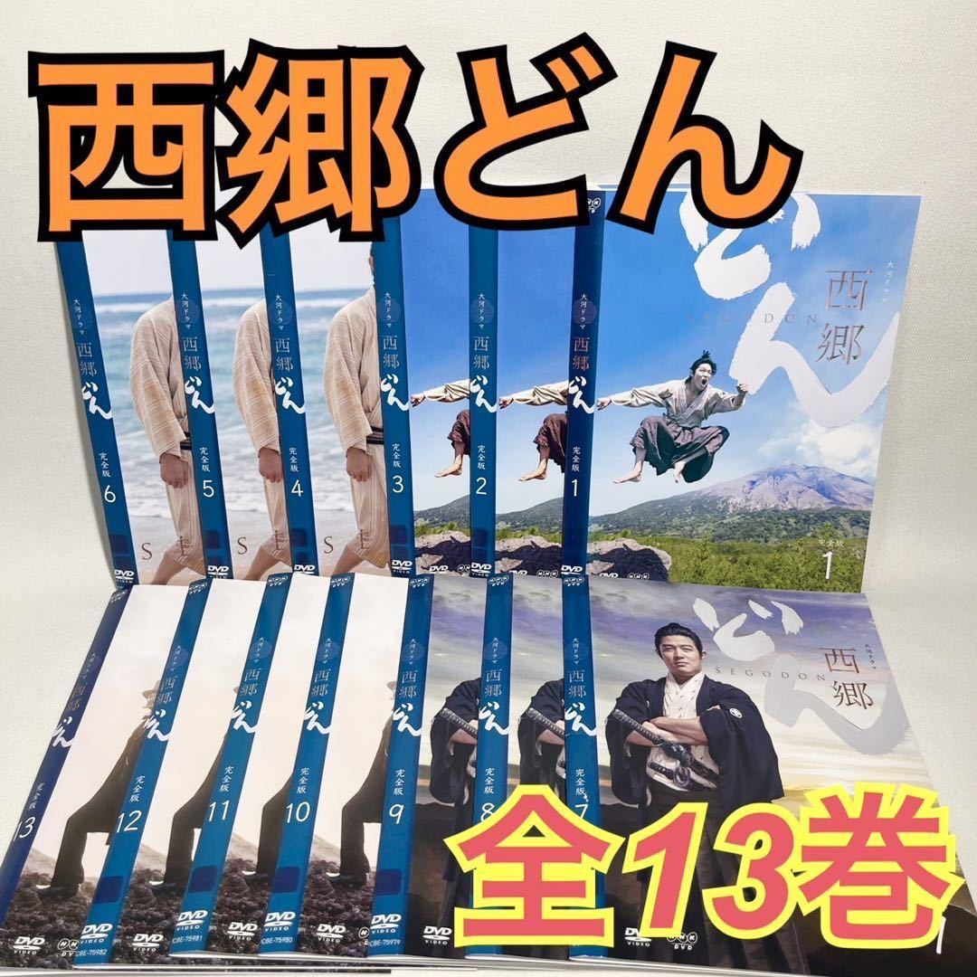 西郷どん DVD 全13巻セット 日本映画 映画、ビデオ DVD テレビドラマ