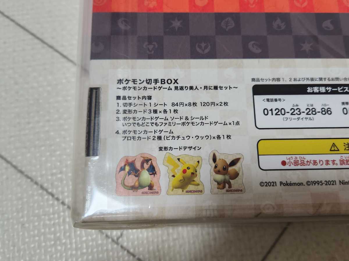 ご予約品】 ポケモン切手ボックスのピカチュウ ウッウ 未開封