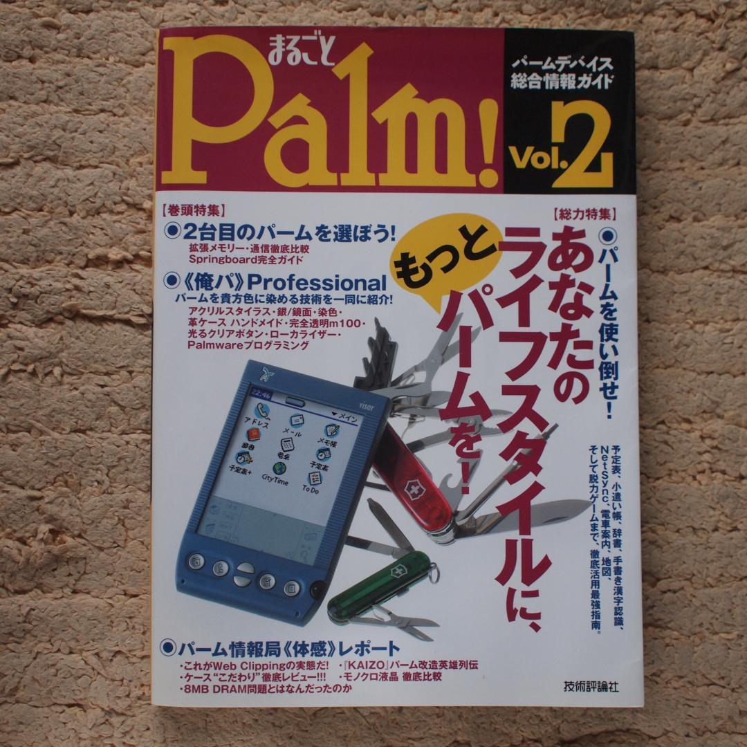  wholly Palm!(Vol.2)pa-m device synthesis information guide technology commentary company 