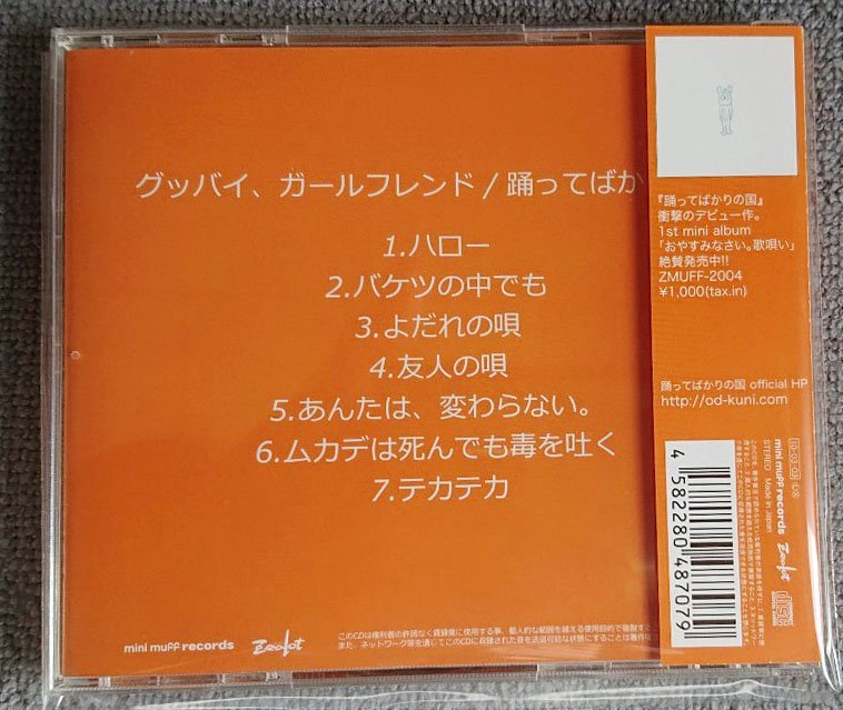 踊ってばかりの国／グッバイ、ガールフレンド　テカテカ：ライブ音源CD-R付_画像2