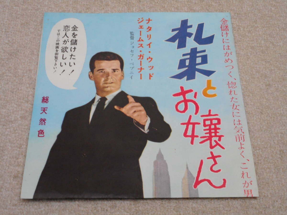プレスシート 「札束とお嬢さん」ジェームス・ガーナー　ナタリー・ウッド ジョゼフ・ペヴニー（検：映画 ポスター フライヤー プレス）_画像8