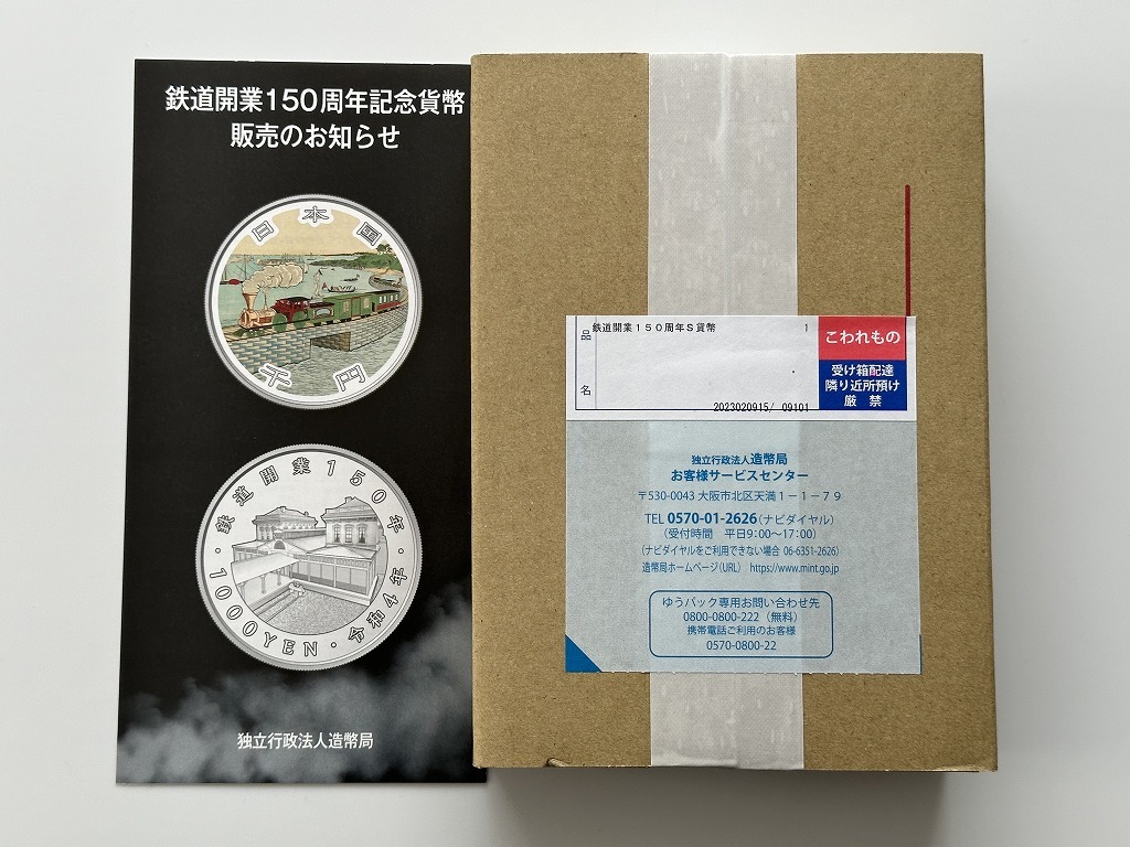 激安先着 【送料無料】鉄道開業150周年記念千円銀貨幣『未開封品 織り