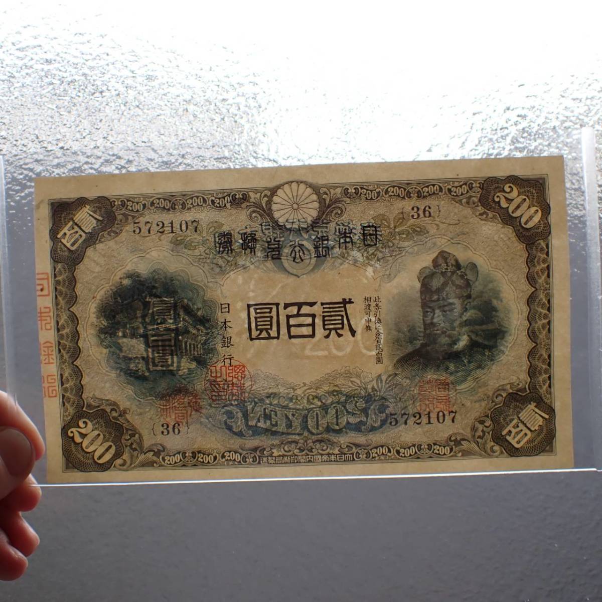古紙幣 藤原円札 完全未使用品 安い割引
