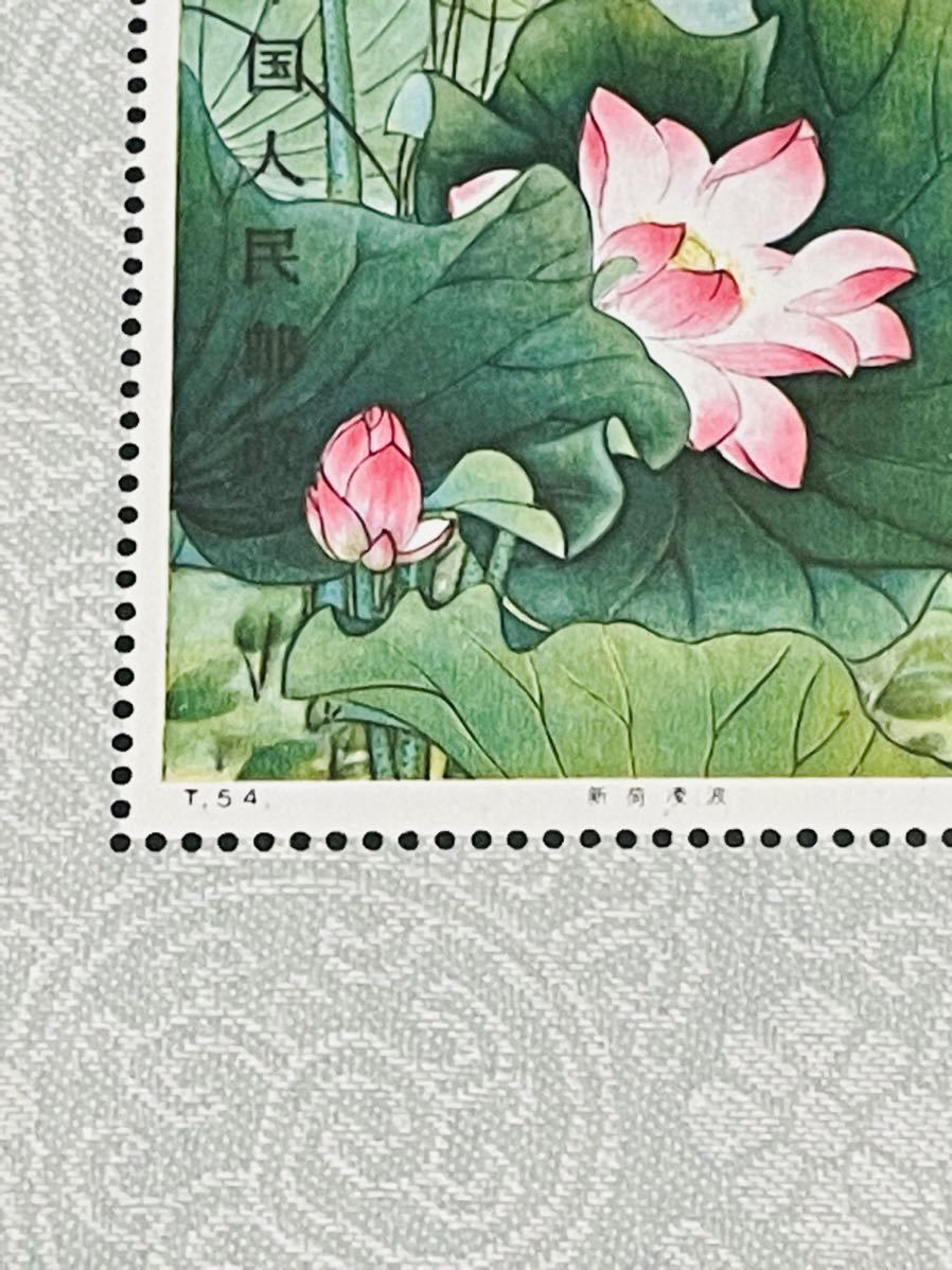 希少 未使用 中国切手 T54 蓮の花 小型シート 中国 ミニシート 切手