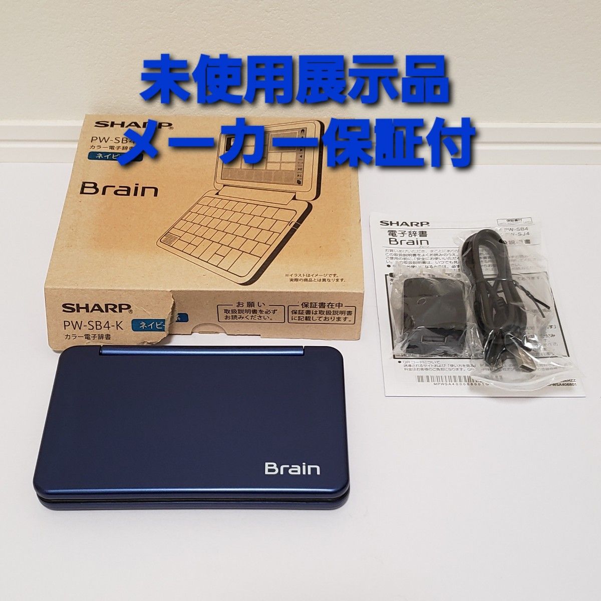 SHARP Brain PW-SB4-K カラー電子辞書 ネイビー系 保証付｜PayPayフリマ