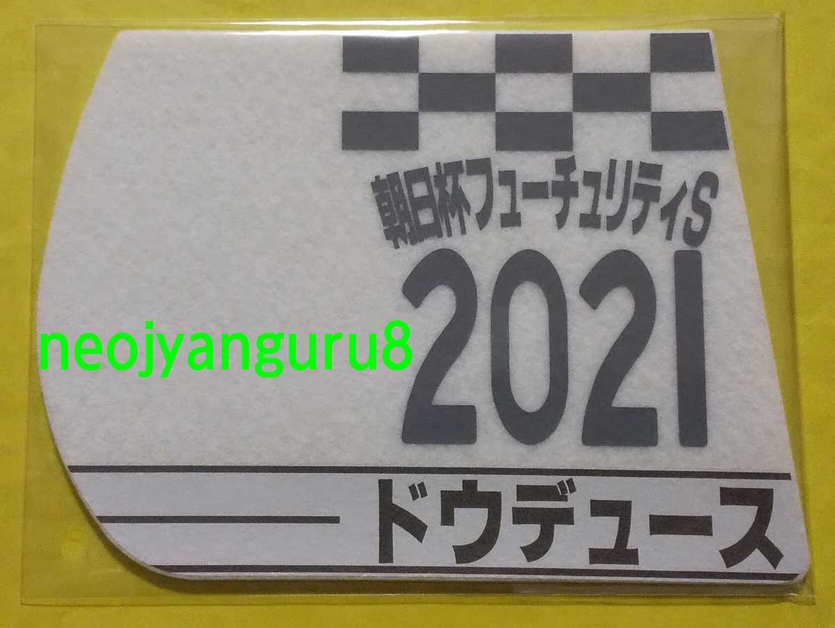 ドウデュース●朝日杯フューチュリティステークス●ミニゼッケンコースター●限定品●阪神競馬場●朝日杯ＦＳ●【送料無料】_画像1